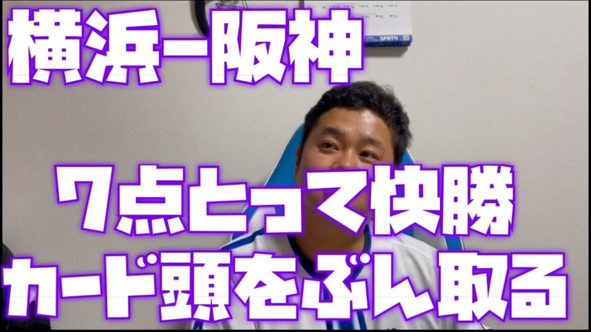4月1日横浜-阪神　7点とって快勝カード頭をぶん取る