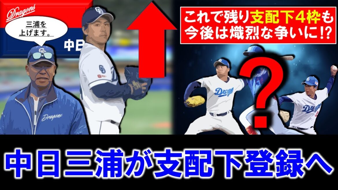 【納得の昇格に！？】中日『三浦瑞樹』が支配下登録へ！昨オフにソフトバンクの育成打診を蹴って移籍していた左腕がついに上がってくる！さらにこれで支配下は残り４枠も好調な選手も多く今後は熾烈な争いに！？