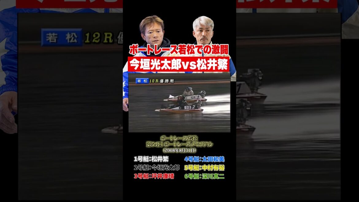 【名勝負】今垣光太郎VS松井繁!ボートレース若松の激戦!【ボートレース】 【名勝負】今垣光太郎VS松井繁!ボートレース若松の激戦!【ボートレース】