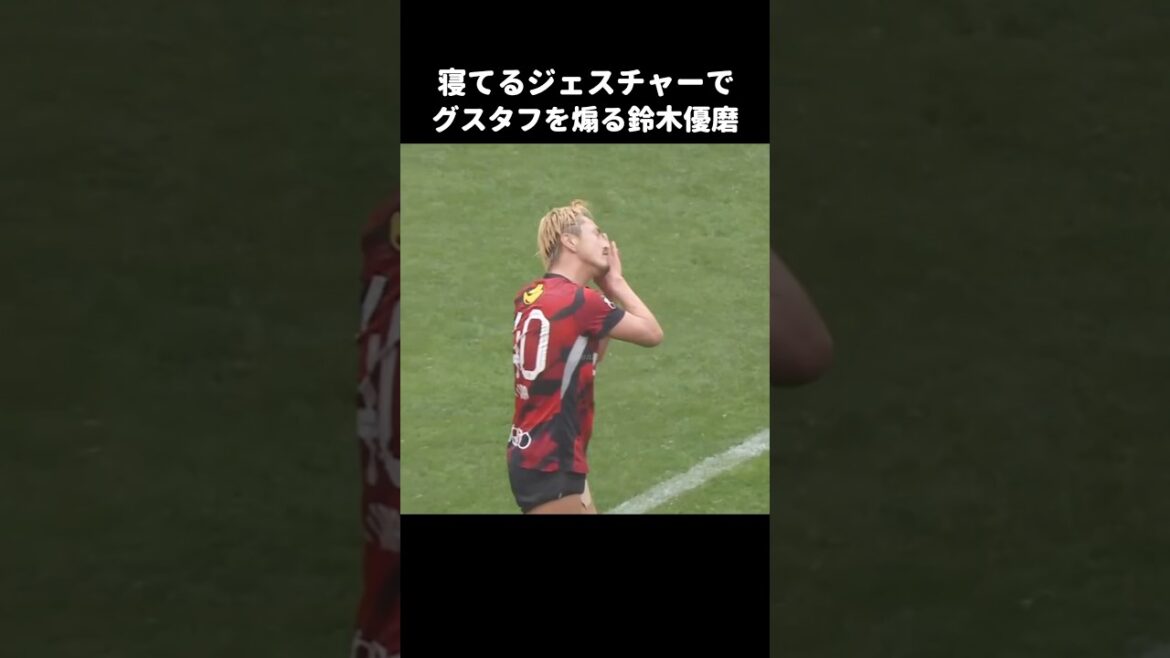 ジェスチャーでグスタフソンを煽る鈴木優磨 #shorts #鹿島アントラーズ #jリーグ #サッカー
