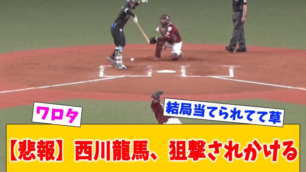 ［悲報］西川龍馬、狙撃されかける