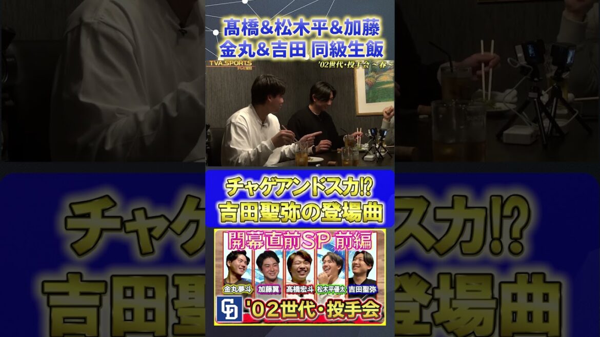 【髙橋×松木平×加藤×金丸×吉田】チャゲアンドスカ!?『02世代・投手会』#髙橋宏斗 #松木平優太 #加藤翼 #金丸夢斗 #吉田聖弥 #中日ドラゴンズ #プロ野球ニュース #shorts