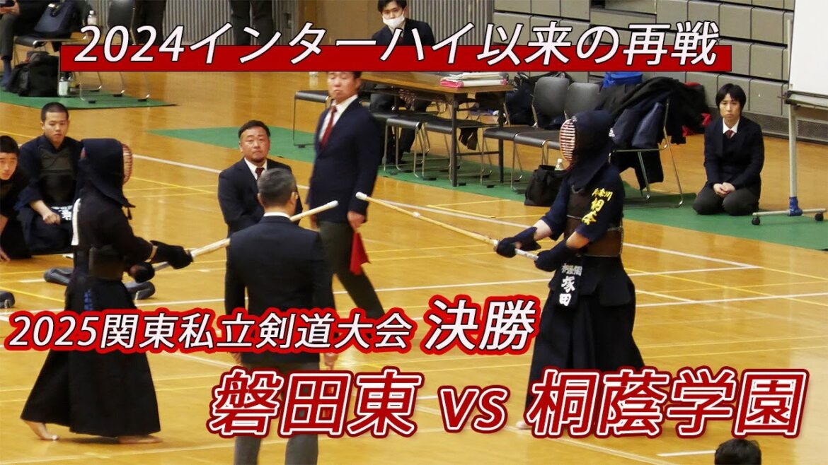 【決勝】桐蔭学園 vs 磐田東 関東私立高校剣道大会2025