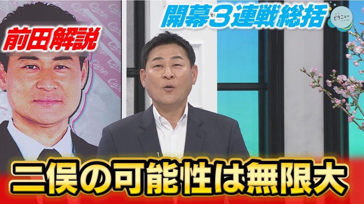 【前田解説】開幕スタメンで見えた新井監督の思い