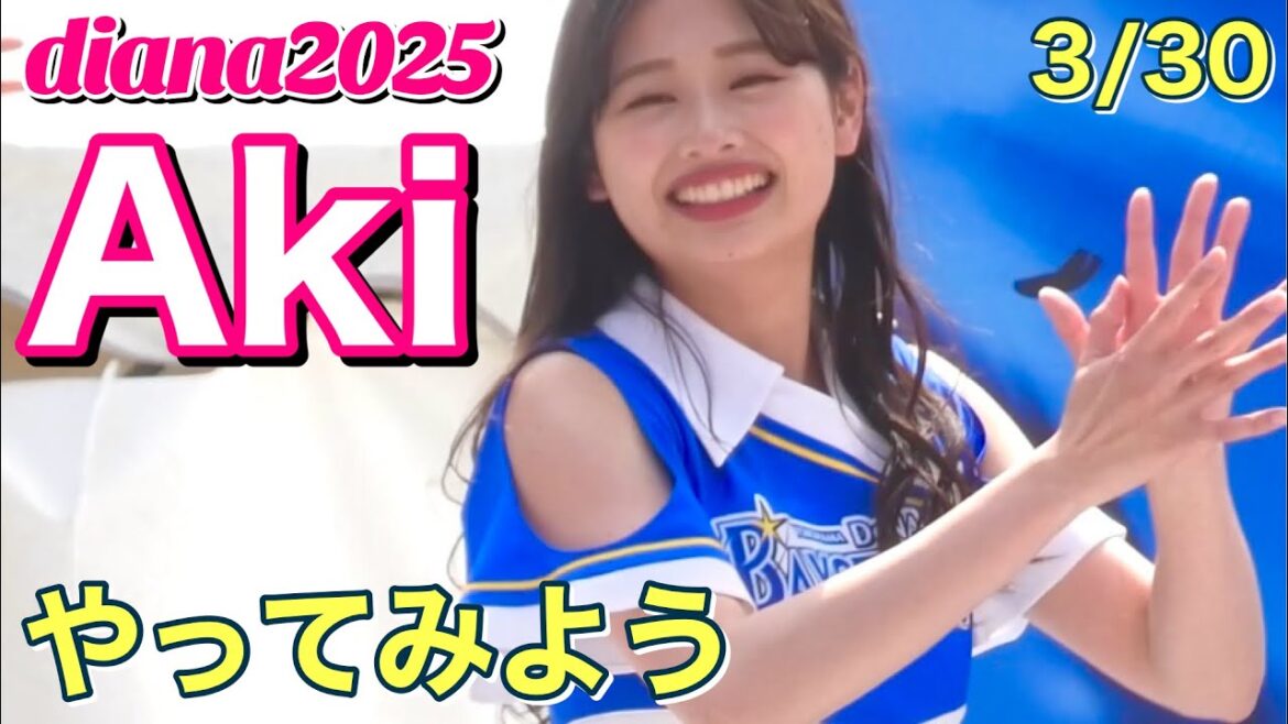 【diana 2025】Aki⑤ やってみよう 3/30 #横浜DeNAベイスターズ #チア #ディアーナ