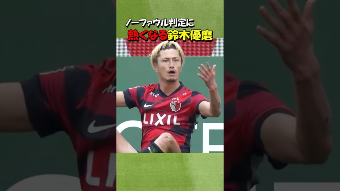 鹿島アントラーズの鈴木優磨 判定に熱くなる！！#shorts #鈴木優磨 #鹿島アントラーズ #jリーグ