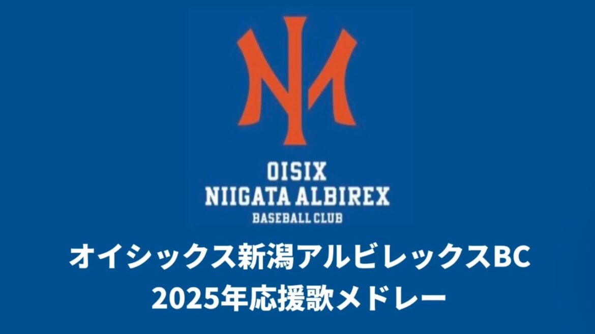 オイシックス新潟アルビレックスBC 2025年応援歌メドレー