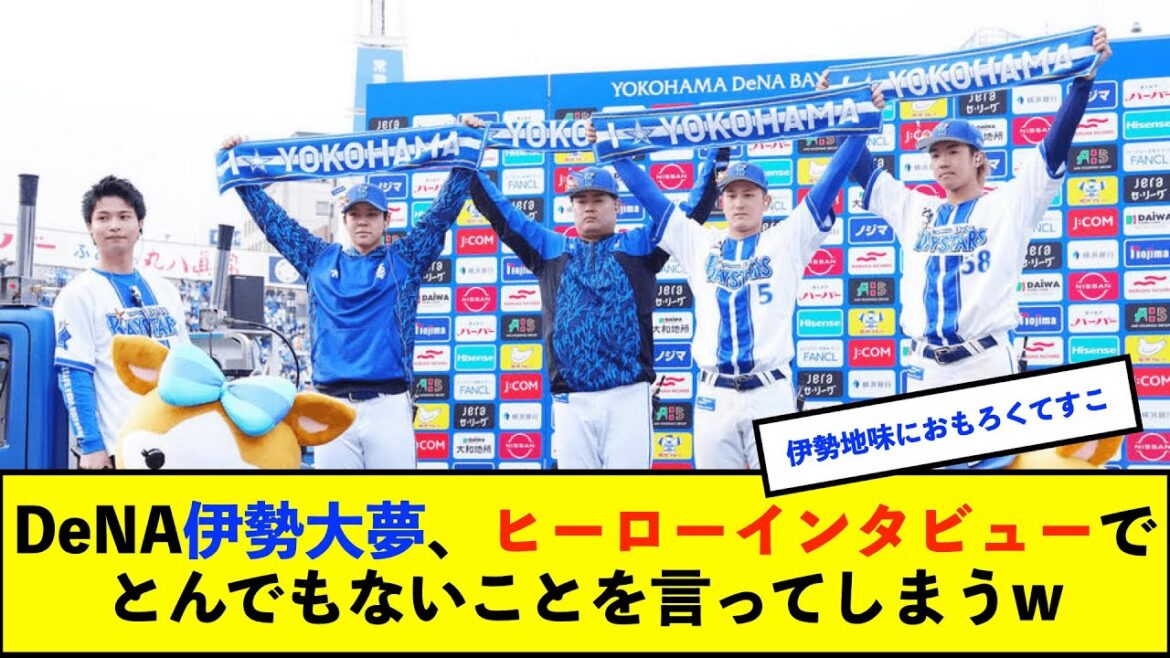 【横浜優勝】DeNA伊勢大夢、今季初登板でお立ち台「初登板でこんな所で出すなよと」 三浦監督も絶賛「さすが伊勢」【De速】 【横浜優勝】DeNA伊勢大夢、今季初登板でお立ち台「初登板でこんな所で出すなよと」 三浦監督も絶賛「さすが伊勢」【De速】