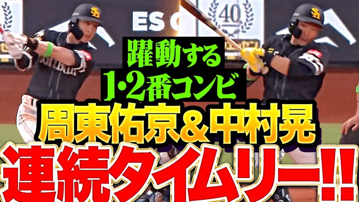 Pacific-League: 【躍動する1・2番コンビ】周東佑京・中村晃『昨季の最多勝利投手を攻める…連続タイムリーで2点を追加!』 【躍動する1・2番コンビ】周東佑京・中村晃『昨季の最多勝利投手を攻める…連続タイムリーで2点を追加!』