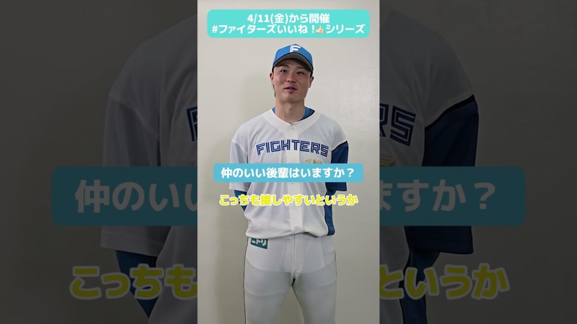 #ファイターズいいね！シリーズ連動企画👍#山﨑福也 投手がいいね！と思う後輩は…？後輩思いな優しい山﨑投手に注目です😊✅4/11(金)・25(金)はエスコンフィールドユニフォーム2025をプレゼント🎁