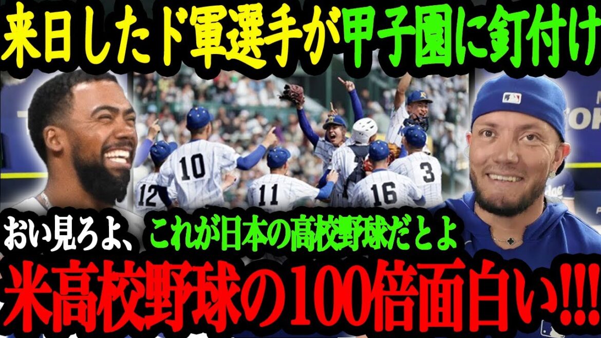 「日本の高校野球は半端じゃない!」来日したド軍選手が日本の高校野球に興味津々!「こんなの米国じゃ絶対見れないぞ!」【大谷翔平】【海外の反応】 「日本の高校野球は半端じゃない!」来日したド軍選手が日本の高校野球に興味津々!「こんなの米国じゃ絶対見れないぞ!」【大谷翔平】【海外の反応】