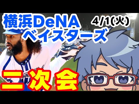 【#プロ野球 雑談】#横浜denaベイスターズ 二次会【#baystars #tigers 】 【#プロ野球 雑談】#横浜denaベイスターズ 二次会【#baystars #tigers 】