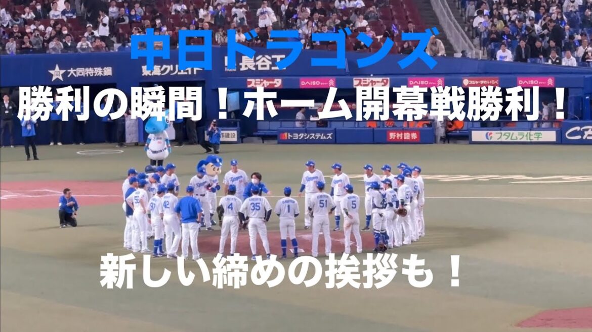 【勝利の瞬間】中日ドラゴンズ ホーム開幕戦 初勝利！新しい挨拶がスタート(2025/04/01 バンテリンドーム)