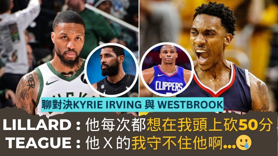 Kyrie Irving把我打爆了！不要再叫我去守他！Dame Lillard回憶與Westbrook對決，他每次都想在我頭上拿50分！