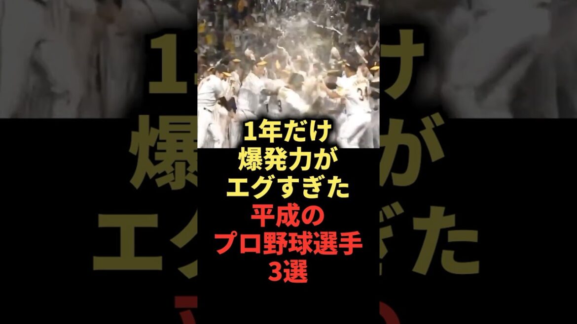 1年だけ爆発力がエグすぎた平成のプロ野球選手3選 #野球 #野球解説
