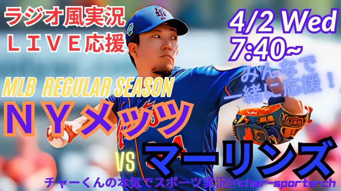 【MLB】メッツVSマーリンズを同時視聴ライブ実況！＃千賀滉大　速報　＃Mets　＃mets　＃千賀滉大　今日　＃メッツ　ライブ　＃メッツ　千賀滉大　＃千賀滉大　LIVE