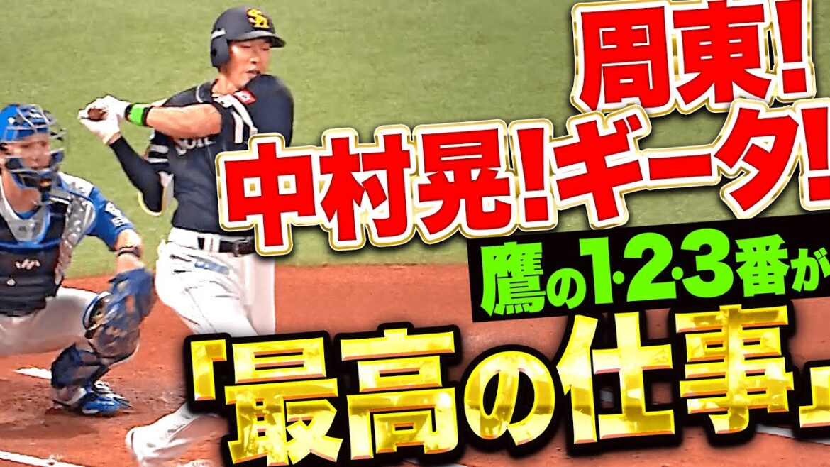 Pacific-League: 【最高の仕事×3】鷹の1・2・3番『周東佑京が四球&盗塁 → 中村晃・柳田悠岐の連打で先制!』 【最高の仕事×3】鷹の1・2・3番『周東佑京が四球&盗塁 → 中村晃・柳田悠岐の連打で先制!』