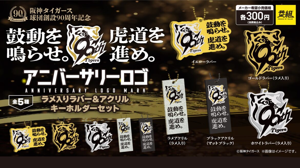 「阪神タイガース アニバーサリーロ ゴラメ入りラバー＆アクリルキーホルダーセット」オンライン販売決定 | イエロー株式会社のプレスリリース