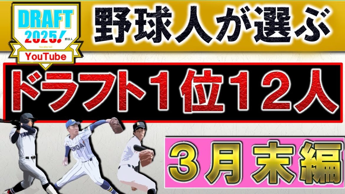 【選抜で評価を上げたのは⁉】野球人が選ぶ２０２５年ドラフト１位指名選手予想１２人【３月末編】『巨人』『阪神』『DeNA』『広島』『中日』『ヤクルト』『日ハム』『ロッテ』『楽天』『オリ』『西武』『ＳＢ』