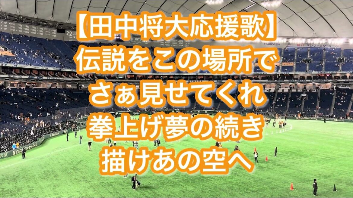 読売ジャイアンツ 田中将大 応援歌【歌詞付き】