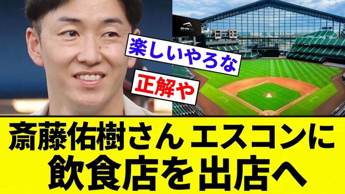 【第二の人生楽しそう】斎藤佑樹さん、エスコンフィールドに飲食店を出店へ【プロ野球反応集】【2chスレ】【なんG】