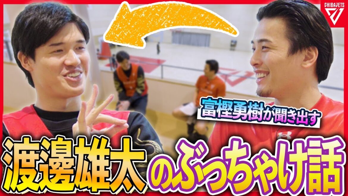 【胸熱対談】渡邊雄太の質問コーナー！富樫勇樹から根掘り葉掘り!?✍️ NBAのチーム事情に、最近ウワサのあの趣味にも直撃質問🔥#千葉ジェッツ