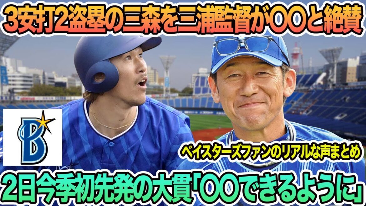 【DeNA】３安打２盗塁の三森を三浦監督が〇〇と絶賛、２日今季初先発の大貫「〇〇できるように」　プロ野球　横浜　DeNA ベイスターズ