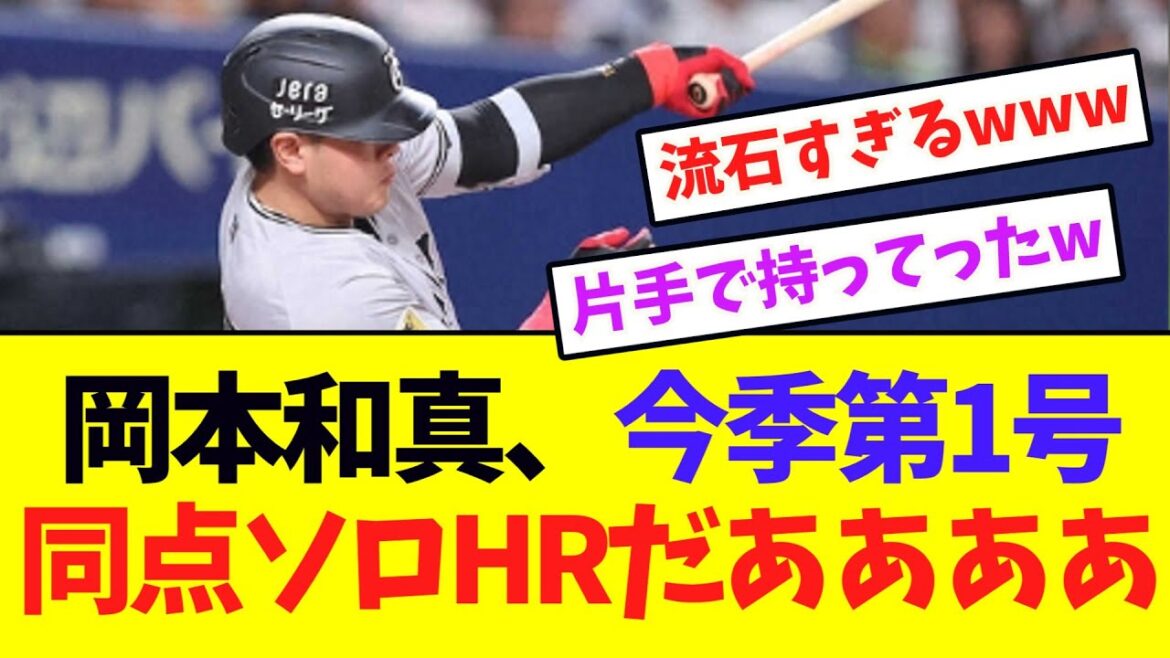 【凄すぎ】巨人・岡本和真、中日・マラーから今季第1号同点ソロホームランだあああああああ