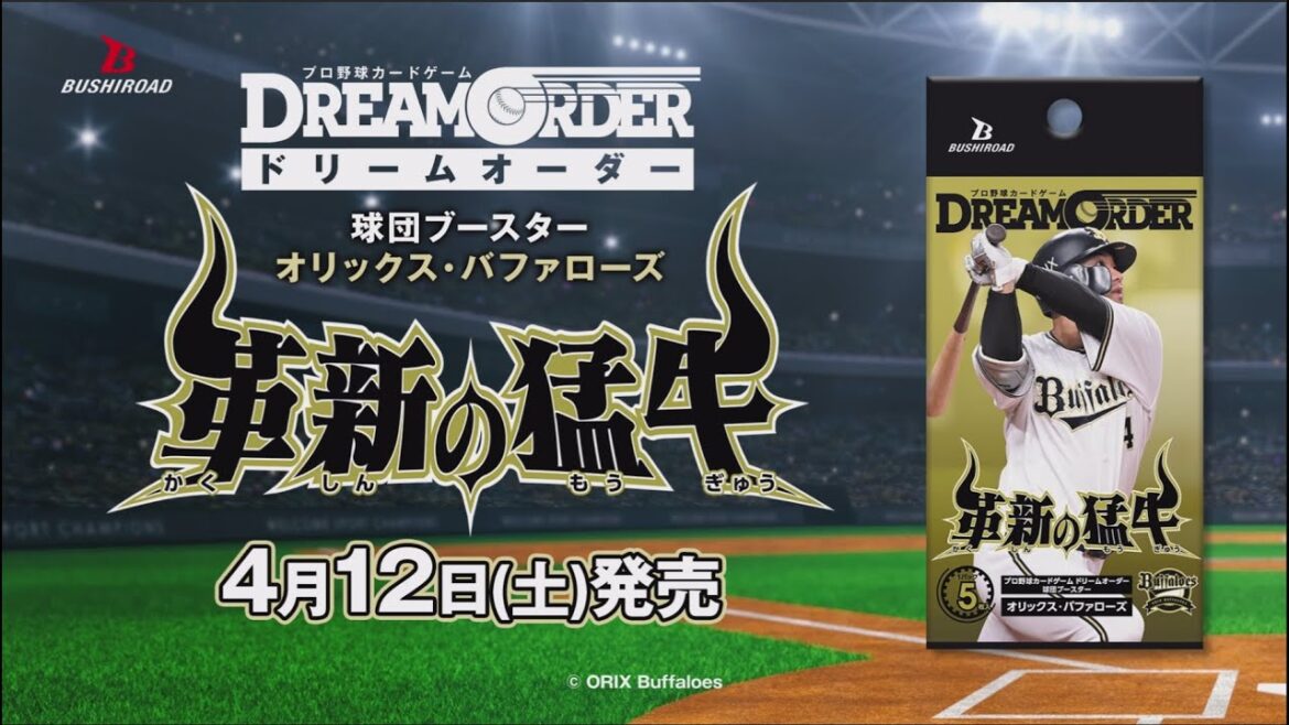 【プロ野球カードゲーム ドリームオーダー】球団ブースター オリックス・バファローズ「革新の猛牛」 【プロ野球カードゲーム ドリームオーダー】球団ブースター オリックス・バファローズ「革新の猛牛」