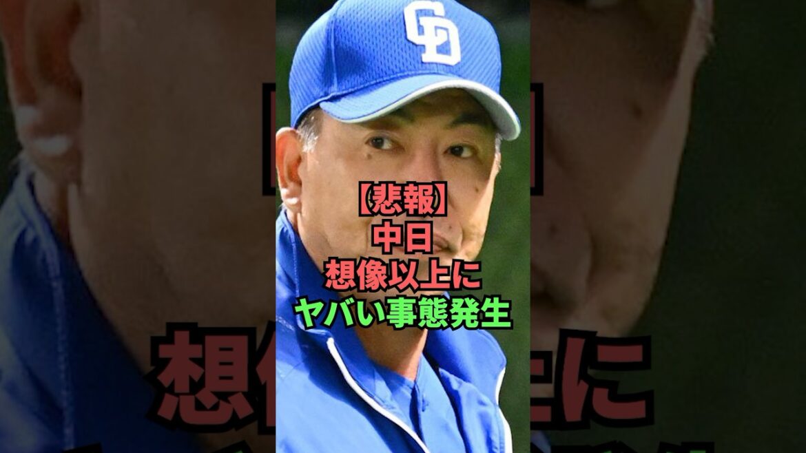 【悲報】中日想像以上にヤバい事態発生 【悲報】中日想像以上にヤバい事態発生