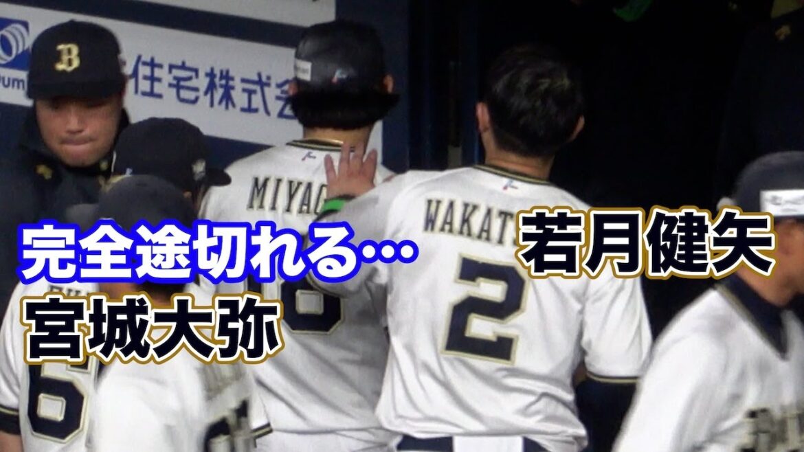 "完全"途切れた宮城大弥をねぎらうオリックスのみんな