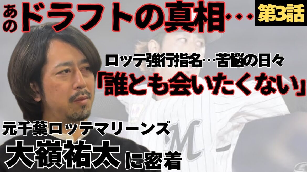 【ドラフトの真相】ロッテ強行指名…苦悩の日々/人間の汚い部分も見て、3ヶ月ほぼ家に帰らず「誰ともに会いたくなかった」/野球×食育×エンタメで沖縄の子ども達のために/元ロッテ大嶺祐太の野球人生に密着③