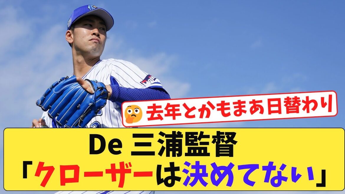 【どうする?】DeNAの守護神、日替わりか…?