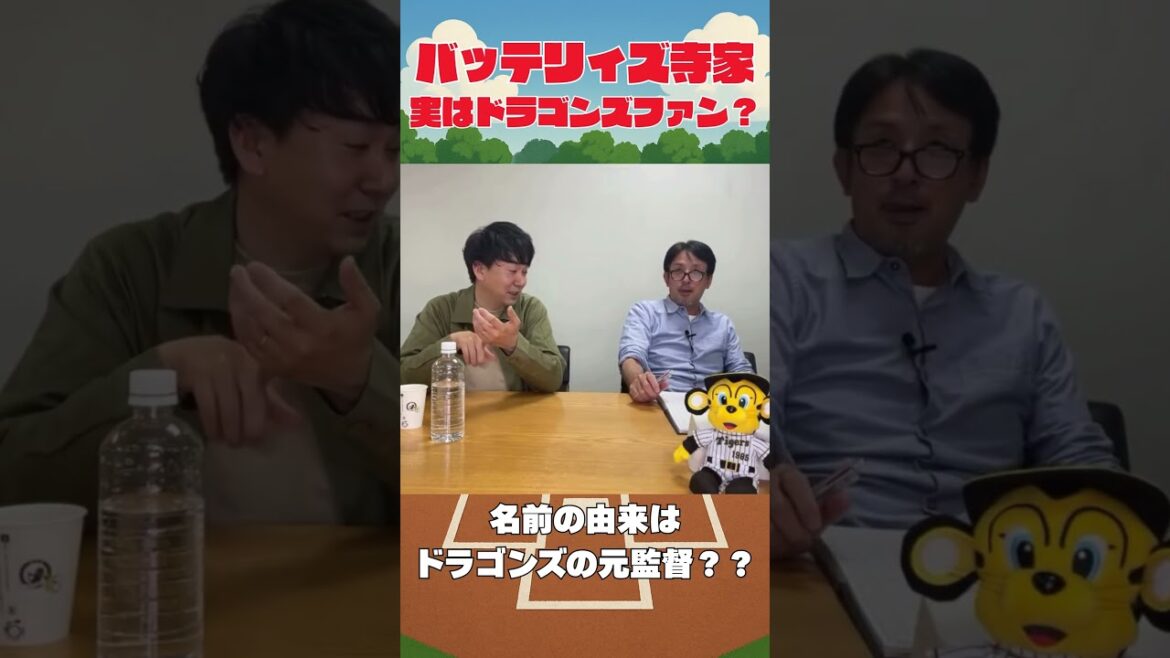 バッテリズ寺家くんはドラゴンズファンだった？　#バッテリィズ  #中日ドラゴンズ  #与田剛　#鈴木孝政