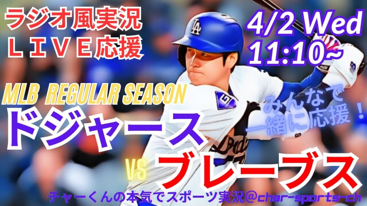 【MLB】ドジャースVSブレーブスを同時視聴ライブ実況！＃大谷今日速報　＃Dodgers　＃dodgers　＃大谷さん今日　＃大谷さん HR　＃大谷　ホームラン　＃ドジャース