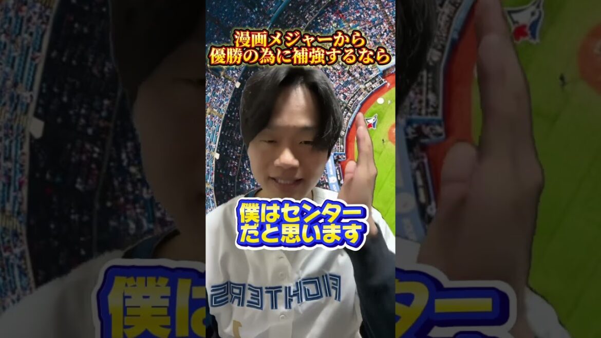 漫画メジャーから日ハムが優勝する為に補強するなら#パリーグ #プロ野球 #プロ野球ニュース #メジャー#北海道日本ハムファイターズ #youtubeshorts