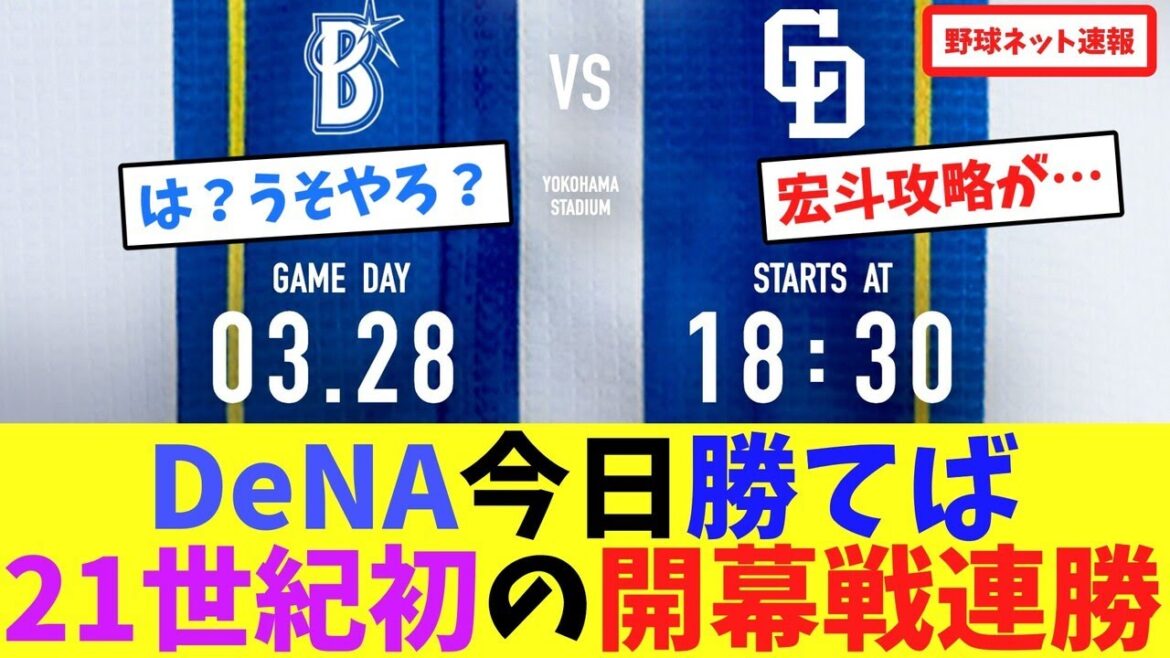 DeNA今日勝てば”21世紀初”の開幕戦連勝【ネット反応集】 DeNA今日勝てば"21世紀初"の開幕戦連勝【ネット反応集】