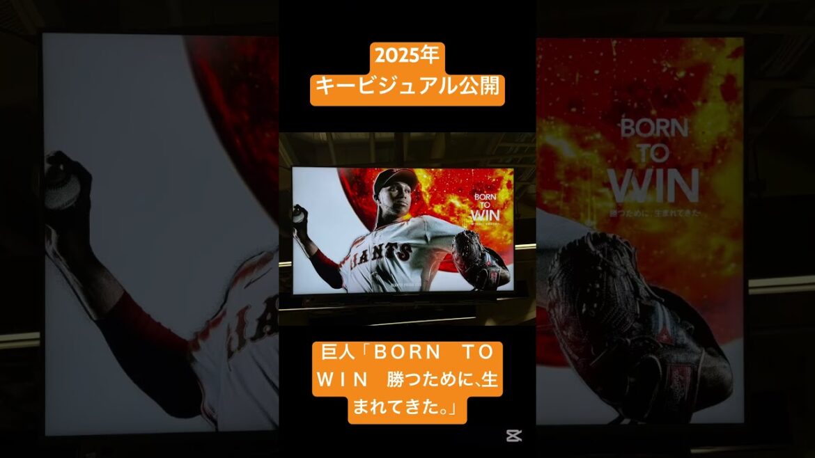 巨人「BORN TO WIN　勝つために、生まれてきた。」2025年キービジュアル公開