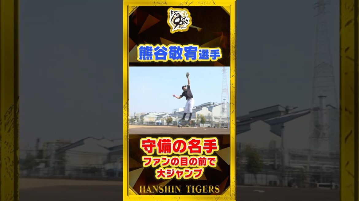 【ジャンプ1番】#熊谷敬宥 選手があわや…な当たりに大ジャンプで救う！？さすがの守備力です！#shorts #阪神タイガース #プロ野球