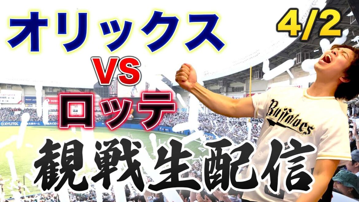 4/2 オリックスバファローズVS千葉ロッテマリーンズ 観戦生配信 4/2 オリックスバファローズVS千葉ロッテマリーンズ 観戦生配信
