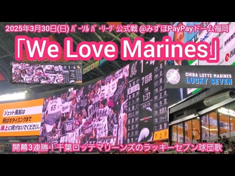 20250330 開幕3連勝のWe Love Marines♪ 千葉ロッテマリーンズのラッキーセブン【フルver.】7回表 ラッキー7@みずほPayPayドーム福岡・ライト外野 20250330 開幕3連勝のWe Love Marines♪ 千葉ロッテマリーンズのラッキーセブン【フルver.】7回表 ラッキー7@みずほPayPayドーム福岡・ライト外野