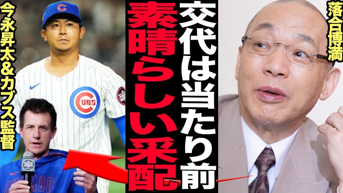 落合博満が賛否を呼んだ今永昇太の早期降板を大絶賛！カブス監督が明かした継投策の真相に言葉を失う…今永のコンディション不良だったと言われる意外な原因に驚きを隠せない！【プロ野球】