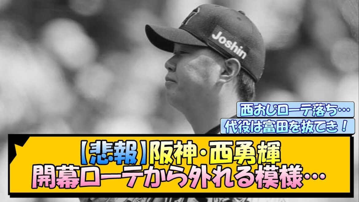【悲報】阪神・西勇輝 開幕ローテから外れる模様…【なんJ/2ch/5ch/ネット 反応 まとめ/阪神タイガース/藤川球児/プロ野球】