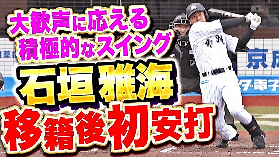 【スタメン起用に応える】石垣雅海『積極的なスイング！うれしい移籍後初安打となる2塁打に大歓声！』