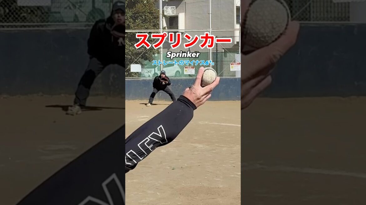 スプリンカー（Sprinker）⚾️#草野球投手指導 #野球#草野球 #軟式野球#投手#ピッチャー #クーニンtv #トクサンtv #baseball #飯塚大樹#シンカー#文星芸大附#変化球