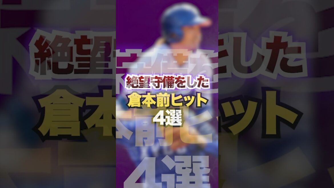 絶望守備をした倉本前ヒット4選　#プロ野球