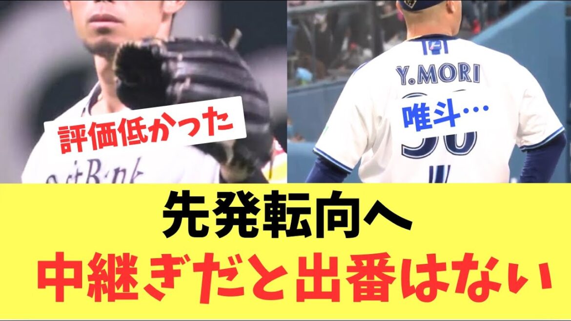 【転向】中継ぎでは出番なし！又吉広報が再起をかけて先発転向へ