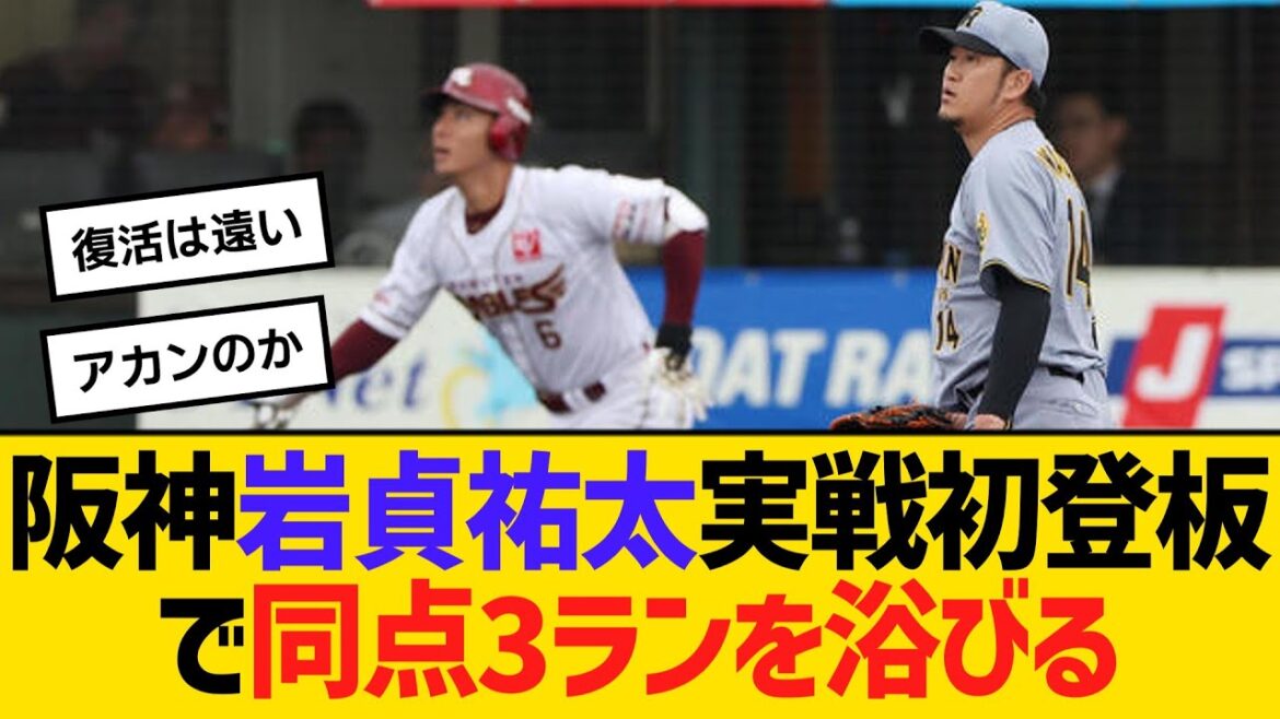 阪神岩貞祐太、実戦初登板で同点3ランを浴びる　【ネットの反応】【反応集】