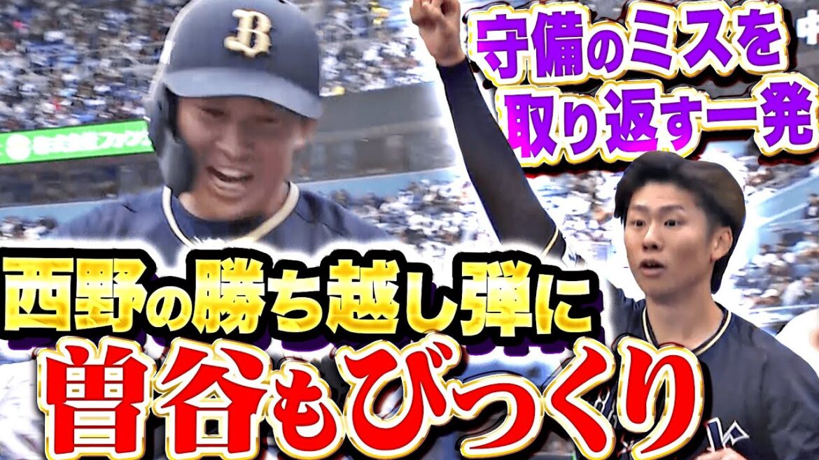 【守備のミスを取り返す】西野真弘『今季1号勝ち越し2ラン！先発の曽谷龍平に勝利投手の権利！』