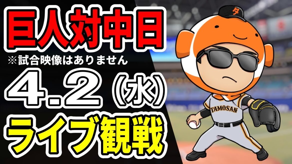 【巨人ライブ】4/2 巨人 対 中日ドラゴンズをみんなで応援するライブ!巨人戦を生配信中!! #読売ジャイアンツ #中日ライブ 【巨人ライブ】4/2 巨人 対 中日ドラゴンズをみんなで応援するライブ!巨人戦を生配信中!! #読売ジャイアンツ #中日ライブ